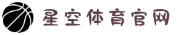星空体育官网入口 | 亚洲顶尖娱乐平台，24小时在线客服保障